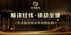 【乐添集团】“ 畅讲经纬•销动全城”首届销讲导师孵化班隆重登场